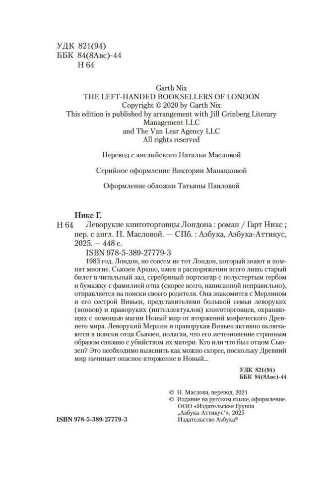 Леворукие книготорговцы Лондона